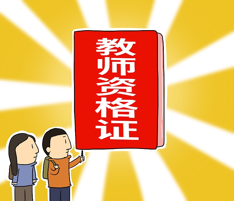 教师资格证|高考报名人数1071万，教资报考就达1千万，教师荒来了？