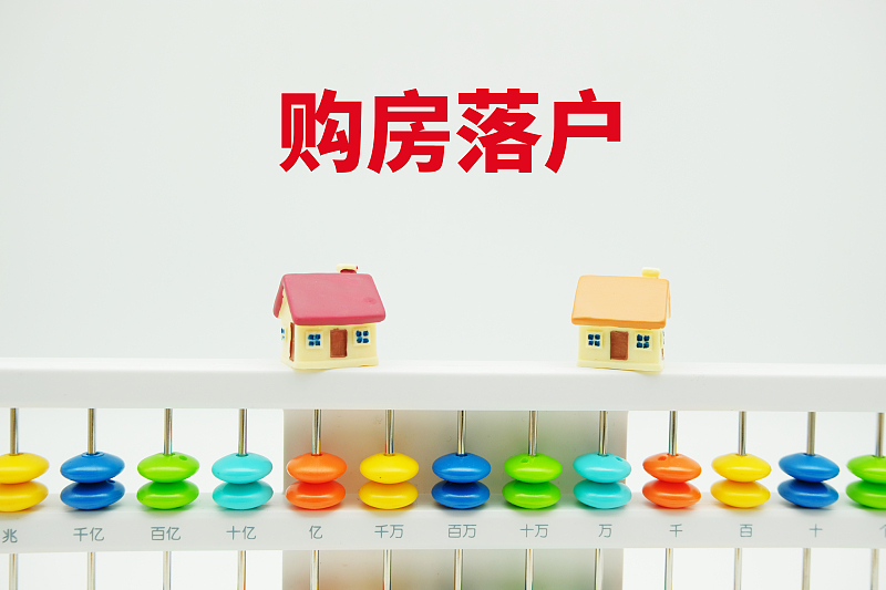 历下|动真格：央行出手，国家表态，户籍和房产脱钩，还应该买房吗？