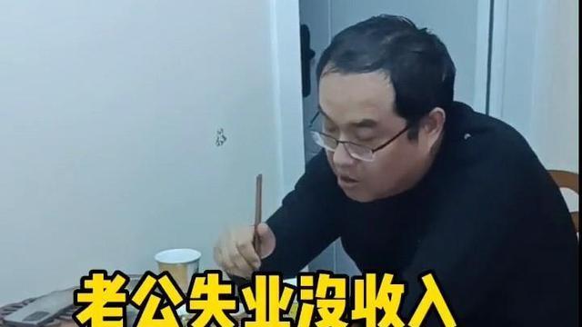 |老公失业老婆想卖房，怒拍桌子一句话引争议，网友：女人太现实！