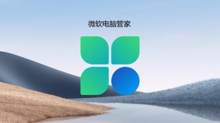 微软不声不响发布电脑管家2.1公测版，周鸿袆先抱怨后澄清为哪般