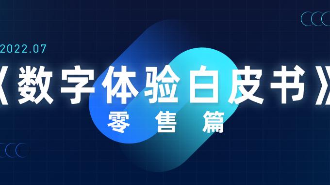 小红书|《数字体验白皮书-零售篇》重磅发布！