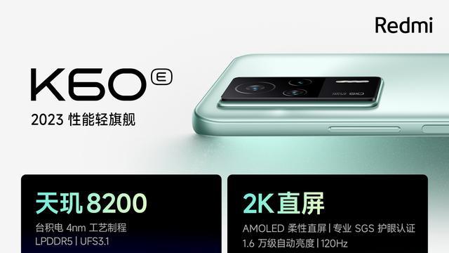 iqoo11|2199元起！Redmi K60E正式发布：天玑8200+5500毫安时+三星2K直屏