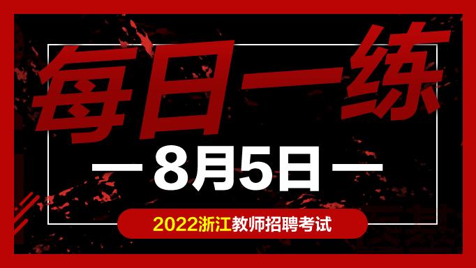 烟台|教师考编试题：浙江教师招聘考试练习题08-05