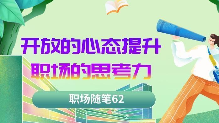|职场随笔62：开放的心态让我们在工作中更会思考