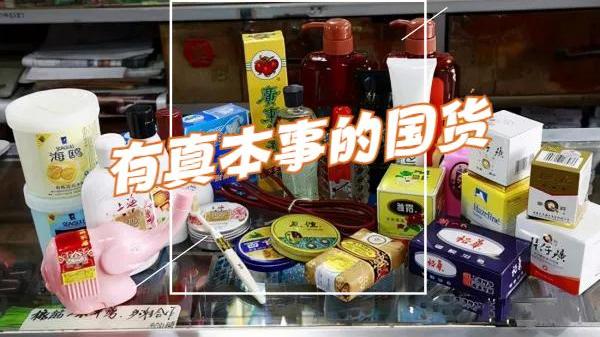 经典 把“穷”写在包装上的老国货，个个有真本事，却被自己人看不起