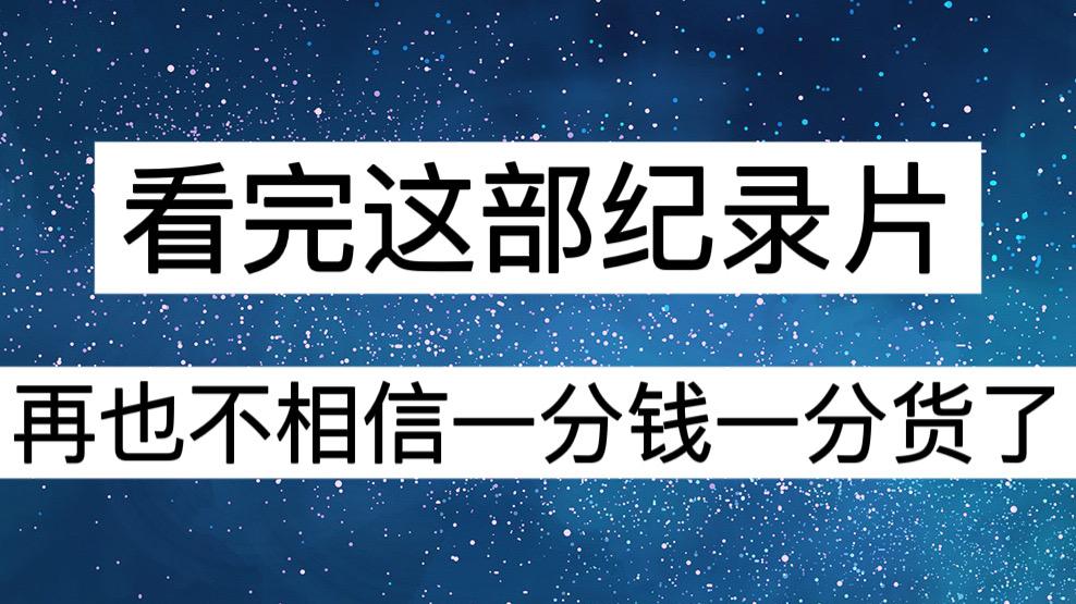 |看完这部纪录片，再也不相信一分钱一分货了