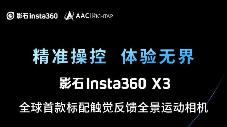 |瑞声科技携手影石Insta360首推搭载X轴线性马达全景运动相机