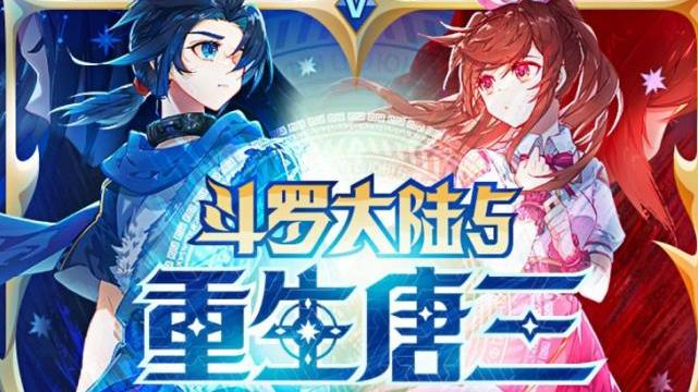 重生唐三|《重生唐三》即将来袭，此生绝对可以无悔入唐门为唐三冲一次！