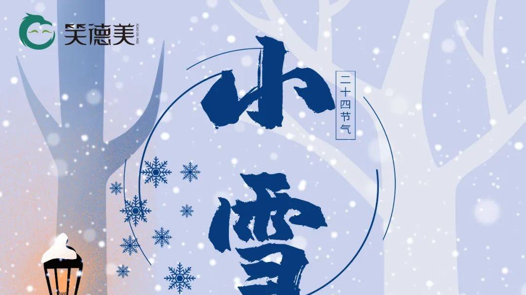 健康新视野【第三十九期】丨小雪：天地初飘雪，人间共白头