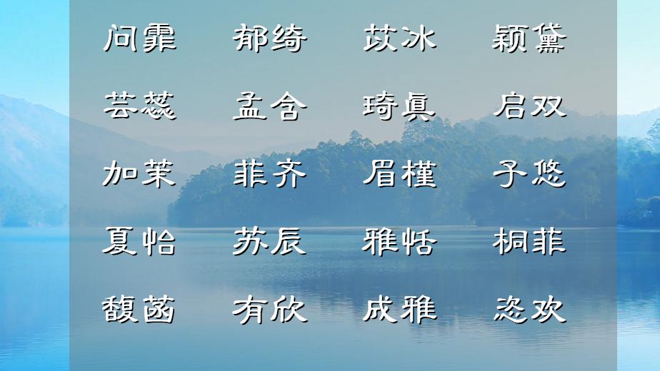 女孩取名：窈窕相映，芙蓉如面的女子佳名，字字和声