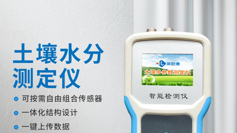 土壤水分测定仪设计新颖