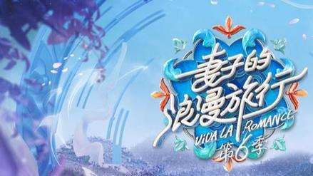 郑恺|《妻子的浪漫旅行》：陆毅比郑恺通透，上一季最恩爱的已经翻车了