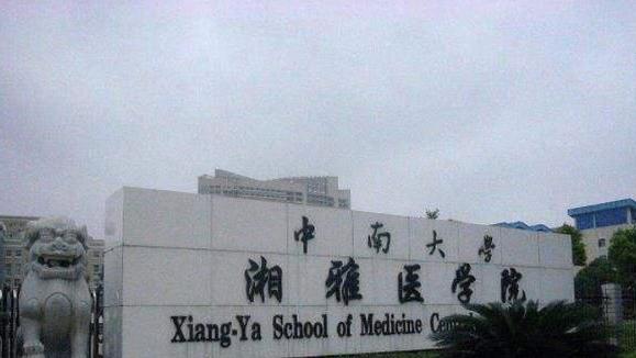 课堂教学|湘雅痛失一流学科，终究“错付”了，是中南“有想法”吗