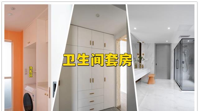 卫生间也能做“套房”，收纳、洗衣功能多样，一般人家还真比不上
