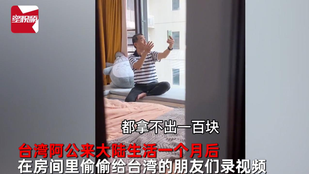台湾阿公在大陆生活一个月后，录视频向朋友们喊话