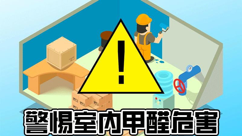 警惕室内甲醛对儿童造成严重危害！