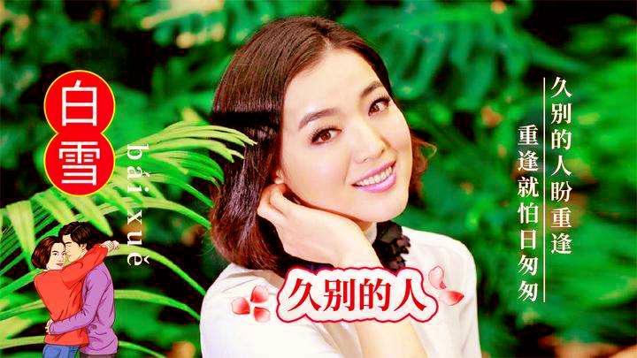 白雪|白雪：离婚后与儿子相依为命，二婚追求小8岁原艺，如今苦尽甘来