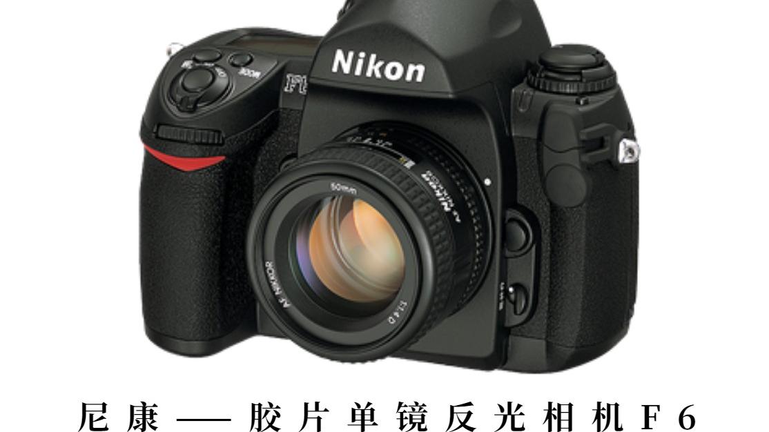 每天一款相机知识——尼康-胶片单镜反光相机F6