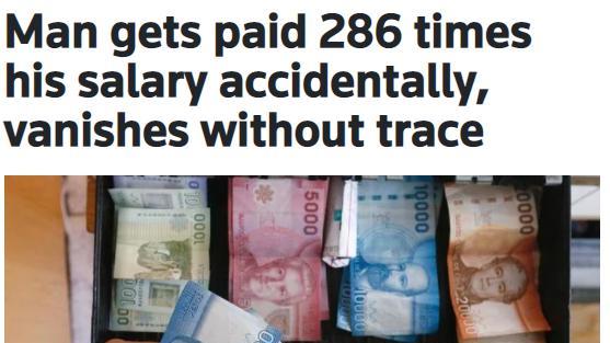 男子月薪3600，财务却给他发了120万元！男子直接卷款跑路