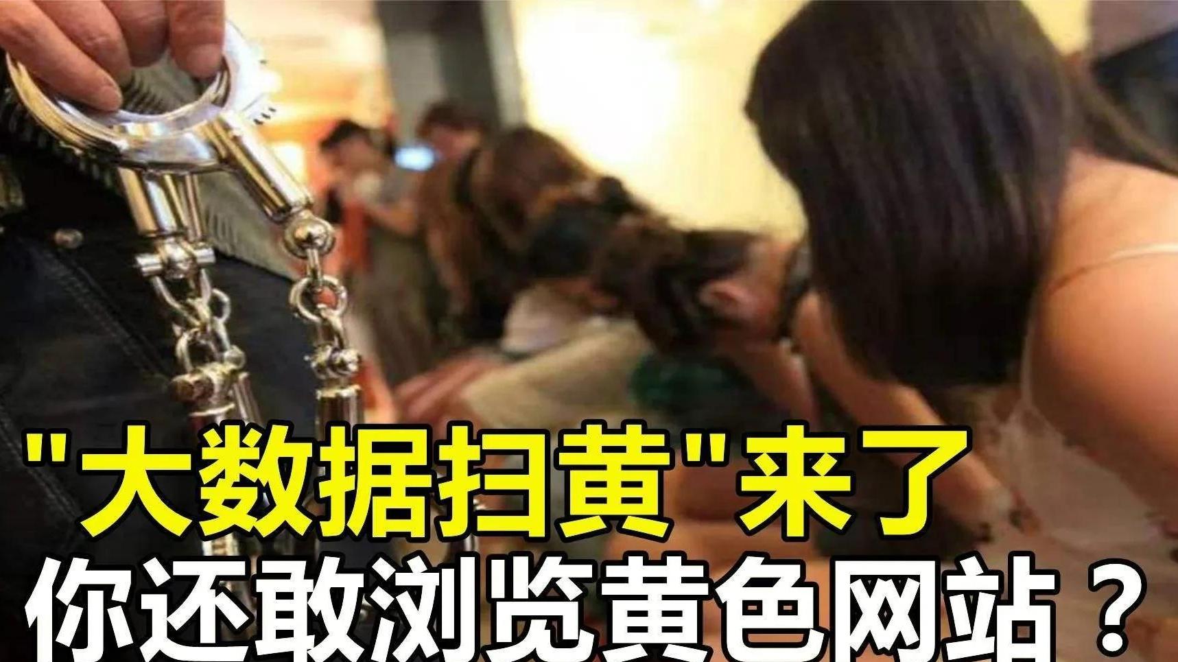 “大数据扫黄”来临！深夜浏览，不良网站也会被查？具体范围确认