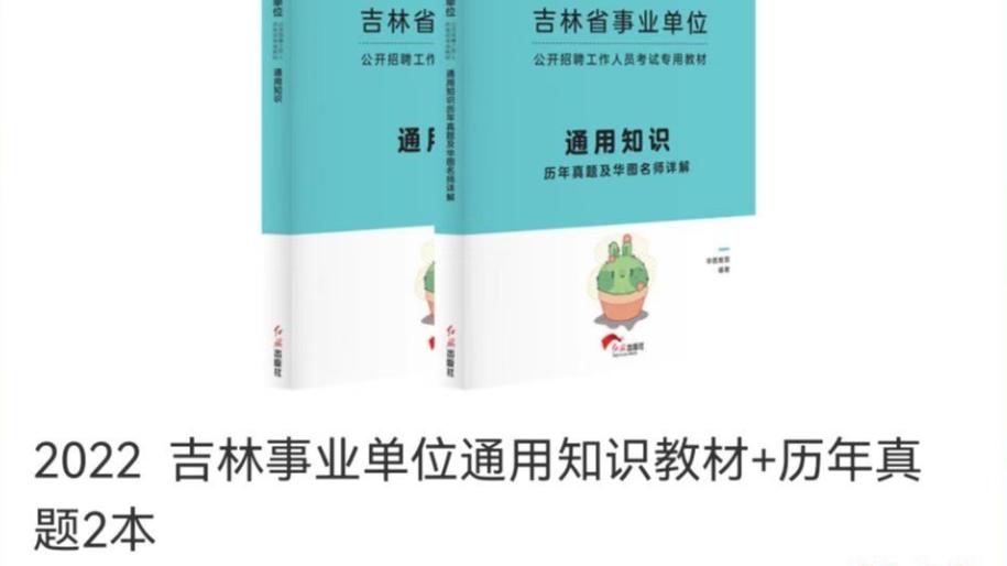 |省直！吉林事业单位招735人！考《通用知识》！