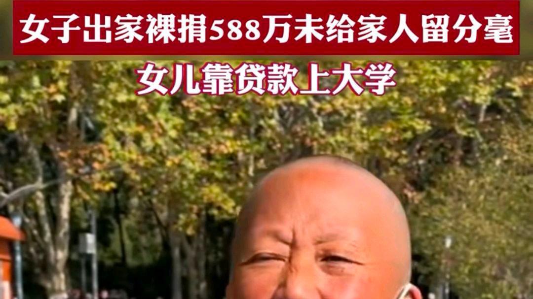 女子卖房裸捐588万出家修行，女儿靠借贷上学，网友：被高僧洗脑了