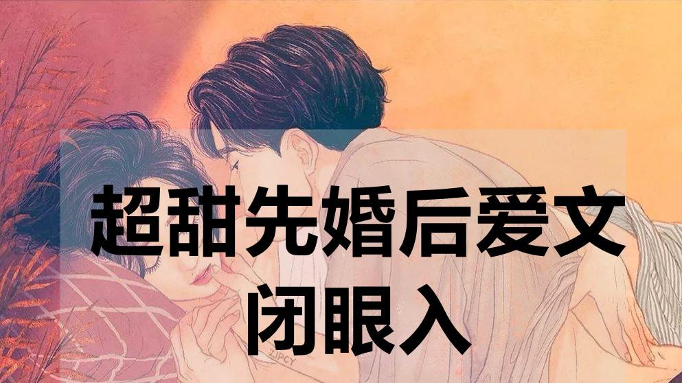 恃宠|「强推」闭眼入先婚后爱《恃宠》作者：臣年 甜甜甜甜的发齁！