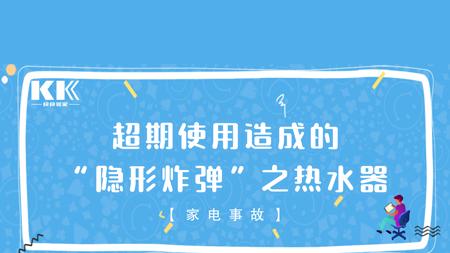 TCL|「家电事故」超期使用造成的“隐形炸弹”之热水器