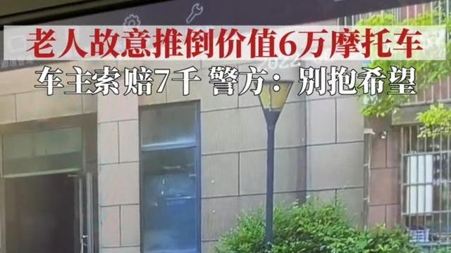 回顾高龄老人推倒男子6万元的摩托，男子上门被拒：别影响我睡觉