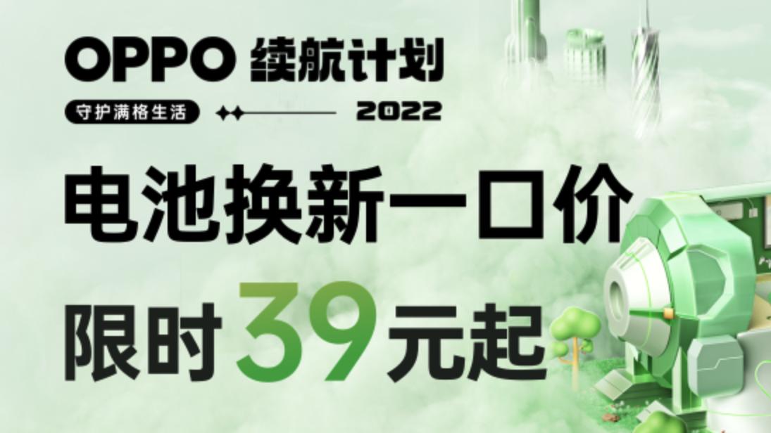 OPPO|OPPO续航计划福利满满！39元起即可换新电池，三年老机型也能参与