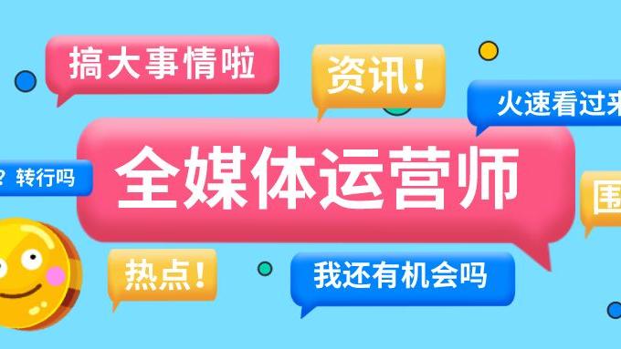 新民晚报|“黄金职业”——全媒体运营