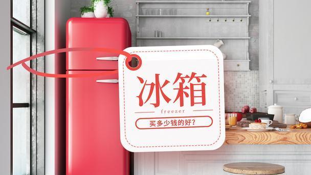 AMD|冰箱预算多少钱合适？决定因素不完全是资金，综合需求更重要