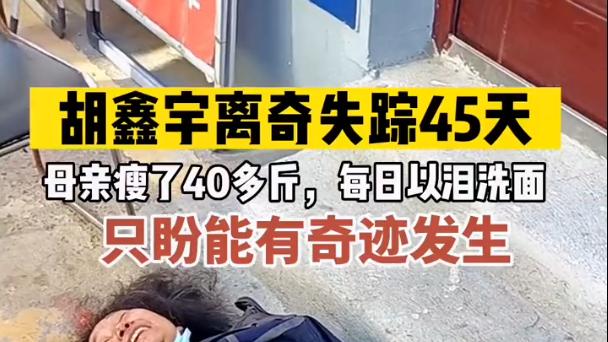胡鑫宇失踪多天，母亲整日以泪洗面，已暴瘦40多斤，光头已被带走