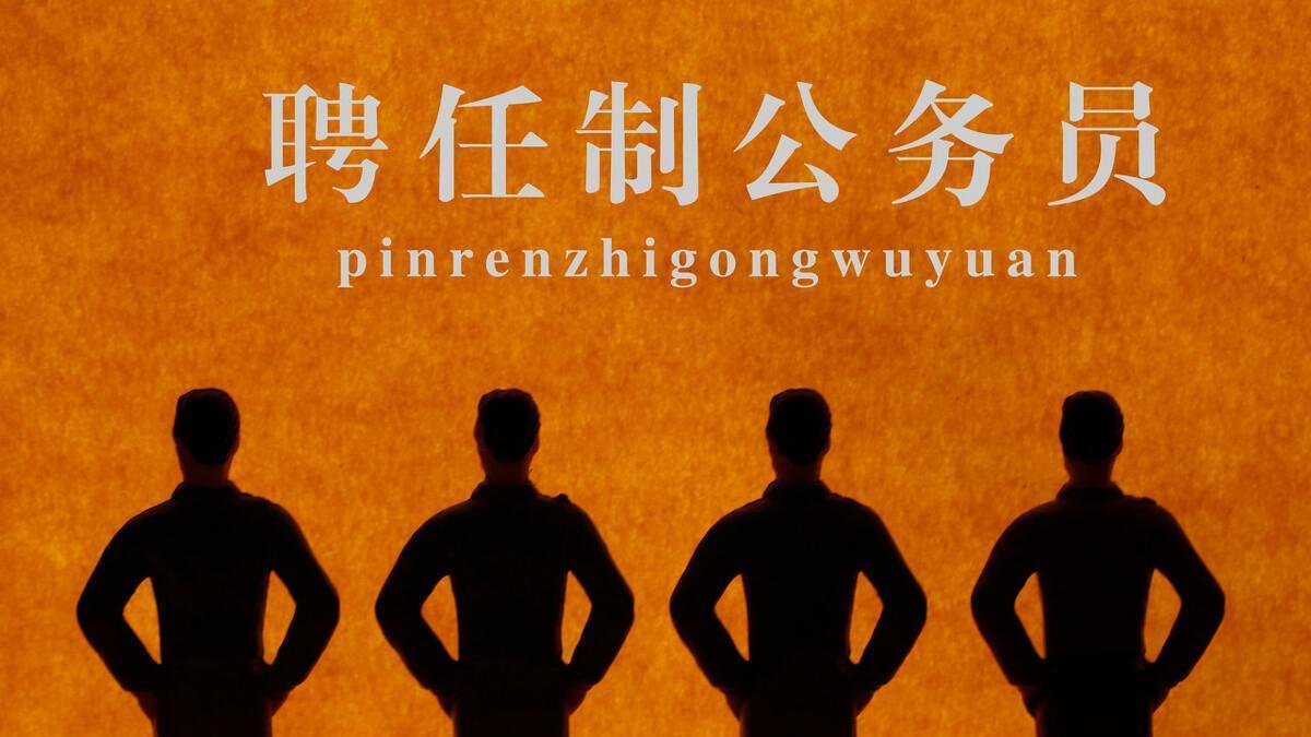 招聘|聘任制公务员冬季招聘，45岁以下可以报考，薪资待遇还不错！