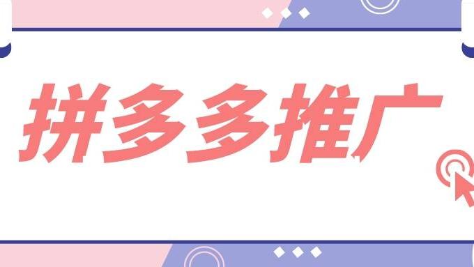 拼多多|弘辽科技：拼多多推广要几天才有权重上来？何时推广好？