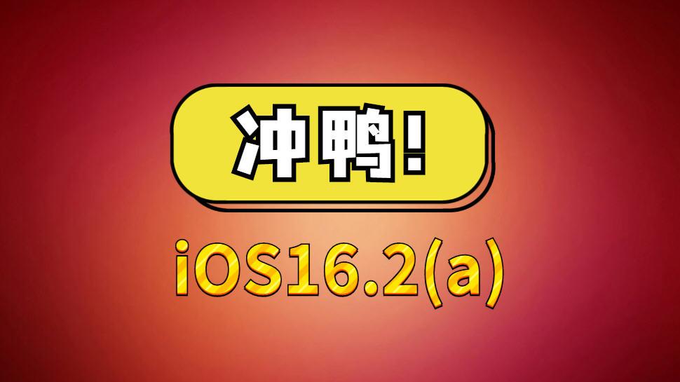 雷神|苹果iOS16.2(a)正式发布，续航突破硬件极限，堪称最好的系统