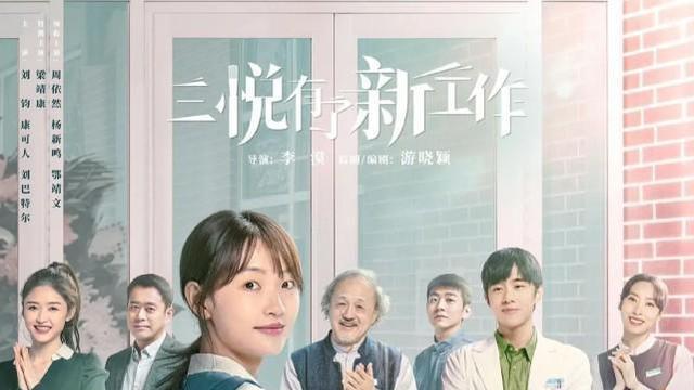 周依然|周依然《三悦有了新工作》热播，讲感悟生死，学习化妆的故事