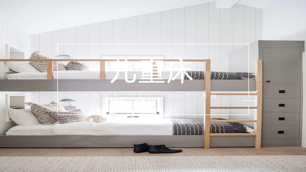 儿童房，做榻榻米还是高低床？