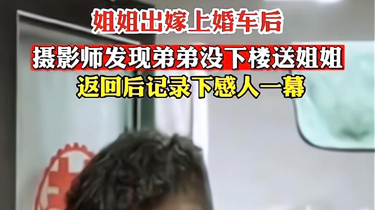 姐姐出嫁当天，弟弟没有送姐姐上婚车，竟躲在厕所哭成泪人