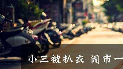 当街暴打第三者，剪头发撕衣服，千万别傻，打小三违法甚至要坐牢