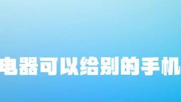 充电器|67W快充充电器，可以给别的手机充电吗？