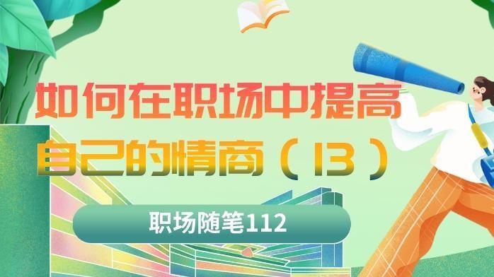 中公教育|职场随笔112：如何在职场中提升情商（13）能够解决问题