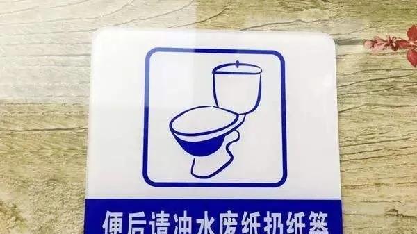 为什么家里的马桶不能把用过的手纸一起冲掉？