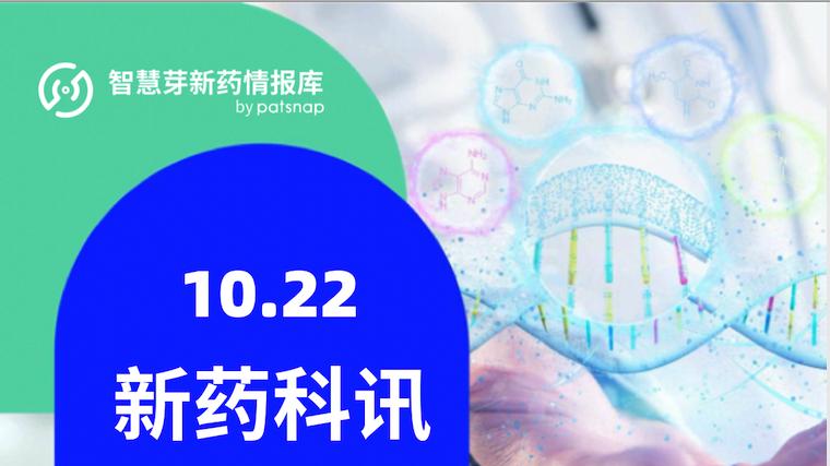 全球新药进展早知道10.22