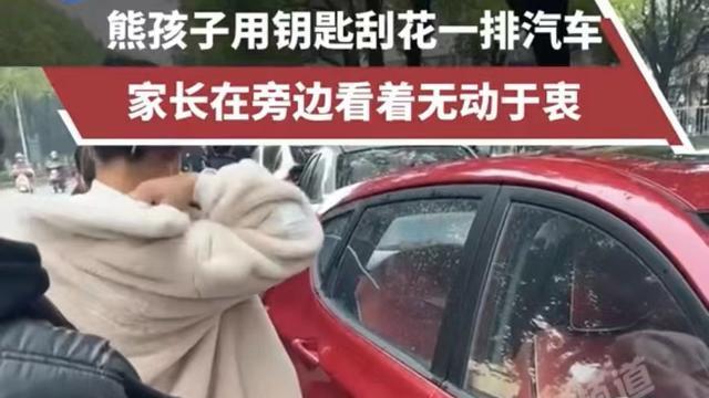 熊孩子用钥匙刮花路边一排车家长站在旁边却无动于衷网友：很刑