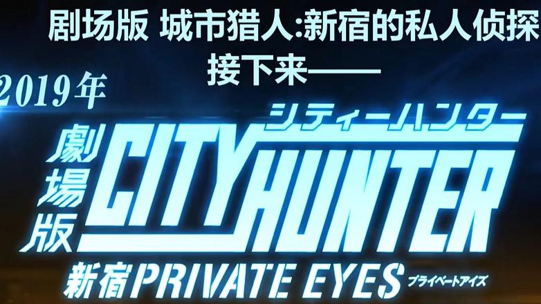 漫画|都市侠探回来了：《城市猎人》最新剧场版，会不会和鲁邦联动？