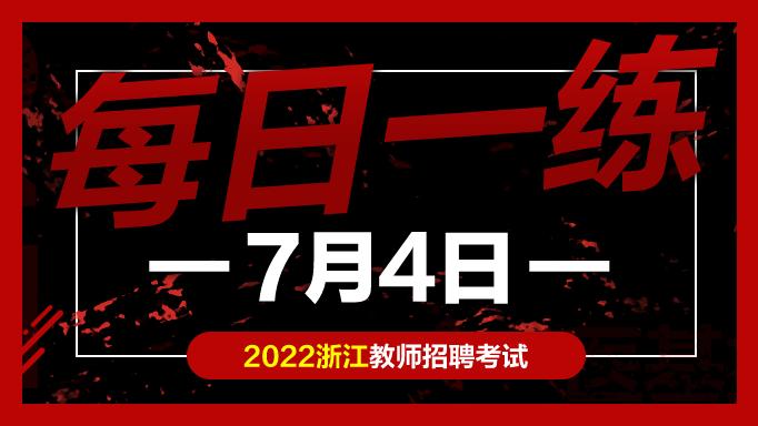 教师|教师考编试题：浙江教师招聘考试练习题07-04