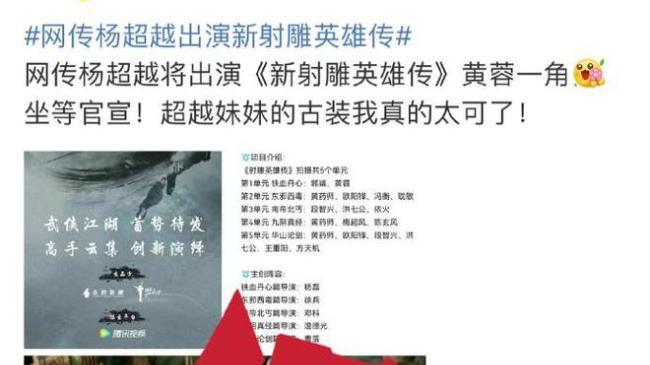 |后援会辟谣杨超越出演射雕黄蓉一角: 非官宣不约