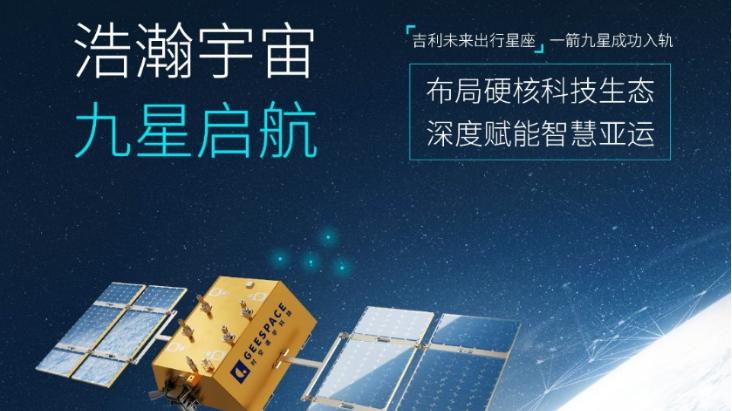 一箭九星成功入轨，“吉利未来出行星座”布局硬核科技生态