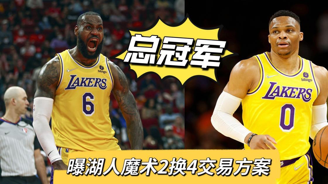 再见威少？曝湖人魔术2换4交易方案，詹眉迎射手冲冠！